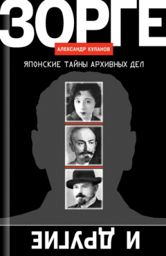книга Зорге и другие. Японские тайны архивных дел