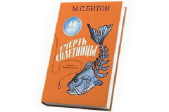 Книга Смерть сплетницы на ReadRate.com книга Смерть сплетницы
