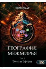 книга География Межмирья. Эоны и Эфиры. Том 1