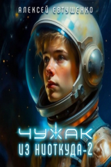 книга Чужак из ниоткуда – 2