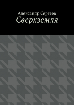 Книга Сверхземля на ReadRate.com книга Сверхземля