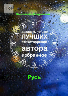 Книга Двадцать четыре лучших стихотворений автора на ReadRate.com книга Двадцать четыре лучших стихотворений автора