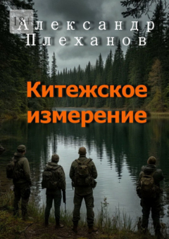 Книга Китежское измерение на ReadRate.com книга Китежское измерение