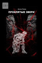 книга Проклятые звери