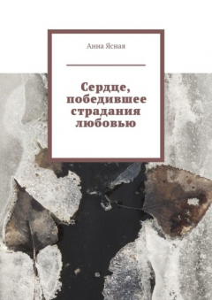 книга Сердце, победившее страдания любовью