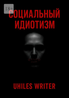 Книга Социальный идиотизм на ReadRate.com книга Социальный идиотизм