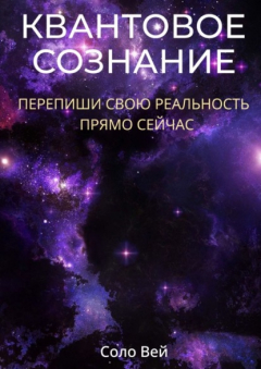 Книга Квантовое сознание. Перепиши свою реальность прямо сейчас на ReadRate.com книга Квантовое сознание. Перепиши свою реальность прямо сейчас
