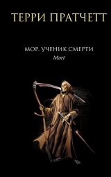 Книга Мор, ученик Смерти на ReadRate.com книга Мор, ученик Смерти