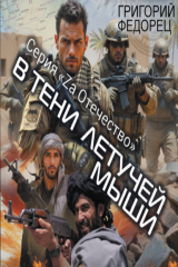 книга В тени летучей мыши