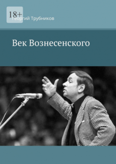 Книга Век Вознесенского на ReadRate.com книга Век Вознесенского
