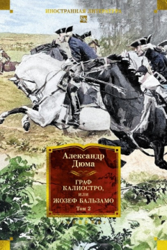 Книга Граф Калиостро, или Жозеф Бальзамо. Том 2 на ReadRate.com книга Граф Калиостро, или Жозеф Бальзамо. Том 2