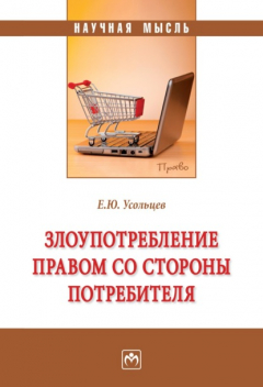 Книга Злоупотребление правом со стороны потребителя на ReadRate.com книга Злоупотребление правом со стороны потребителя