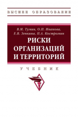 книга Риски организаций и территорий