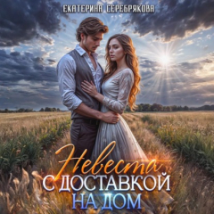 Книга Невеста с доставкой на дом на ReadRate.com книга Невеста с доставкой на дом