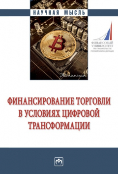 Книга Финансирование торговли в условиях цифровой трансформации на ReadRate.com книга Финансирование торговли в условиях цифровой трансформации
