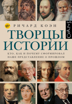 Книга Творцы истории. Кто, как и почему сформировал наше представление о прошлом на ReadRate.com книга Творцы истории. Кто, как и почему сформировал наше представление о прошлом