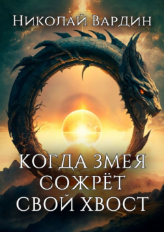 Книга Когда змея сожрёт свой хвост на ReadRate.com книга Когда змея сожрёт свой хвост
