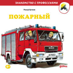 Книга Пожарный на ReadRate.com книга Пожарный