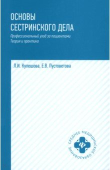 Книга Основы сестринского дела. Профессиональный уход за пациентами на ReadRate.com книга Основы сестринского дела. Профессиональный уход за пациентами