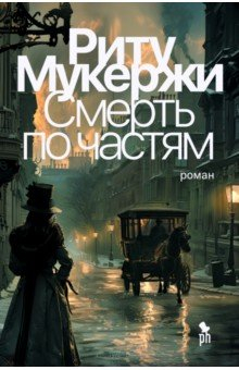 Книга Смерть по частям на ReadRate.com книга Смерть по частям