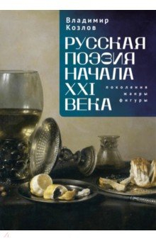 Книга Русская поэзия начала XXI века. Поколения, жанры, фигуры на ReadRate.com книга Русская поэзия начала XXI века. Поколения, жанры, фигуры