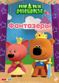 Книга Ми-ми-мишки. Фантазёры на ReadRate.com книга Ми-ми-мишки. Фантазёры