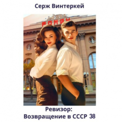 Книга Ревизор: возвращение в СССР 38 на ReadRate.com книга Ревизор: возвращение в СССР 38