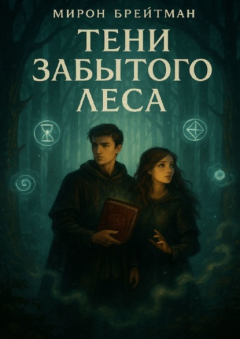 Книга Тени Забытого Леса на ReadRate.com книга Тени Забытого Леса