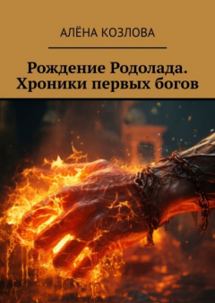 книга Рождение Родолада. Хроники первых богов