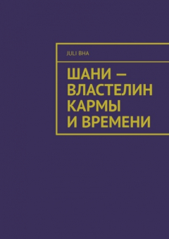 Книга Шани – властелин кармы и времени на ReadRate.com книга Шани – властелин кармы и времени