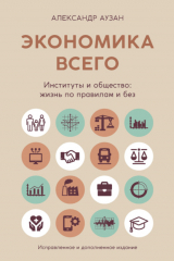 книга Экономика всего. Институты и общество: жизнь по правилам и без