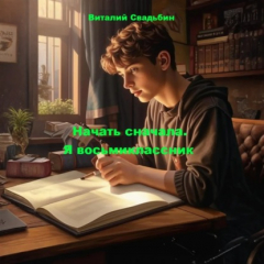 книга Начать сначала. Я восьмиклассник