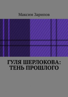 Книга Гуля Шерлокова: Тень прошлого на ReadRate.com книга Гуля Шерлокова: Тень прошлого