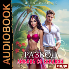 Книга Развод. Любовь со скидкой на ReadRate.com книга Развод. Любовь со скидкой