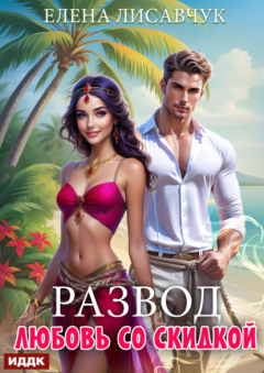 Книга Развод. Любовь со скидкой на ReadRate.com книга Развод. Любовь со скидкой