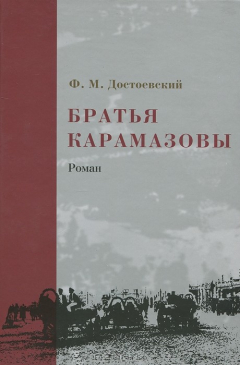 Книга Братья Карамазовы на ReadRate.com книга Братья Карамазовы