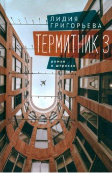 Книга Термитник 3. Роман в штрихах на ReadRate.com книга Термитник 3. Роман в штрихах
