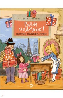 Книга Вам подарок! История, традиции, этикет на ReadRate.com книга Вам подарок! История, традиции, этикет