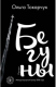 Книга Бегуны на ReadRate.com книга Бегуны