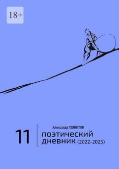 Книга Поэтический дневник (2022—2025). Восьмое десятилетие на ReadRate.com книга Поэтический дневник (2022—2025). Восьмое десятилетие