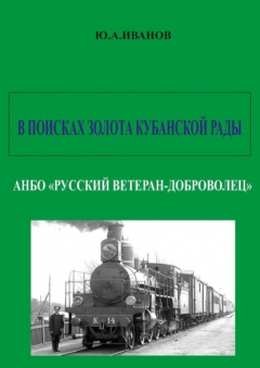 Книга В поисках золота Кубанской рады. АНБО «Русский ветеран-доброволец» на ReadRate.com книга В поисках золота Кубанской рады. АНБО «Русский ветеран-доброволец»