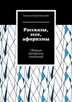 Книга Рассказы, эссе, афоризмы. Сборник авторских сочинений на ReadRate.com книга Рассказы, эссе, афоризмы. Сборник авторских сочинений