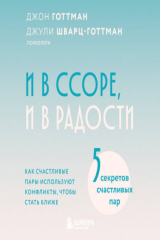 книга И в ссоре, и в радости. Как счастливые пары используют конфликты, чтобы стать ближе