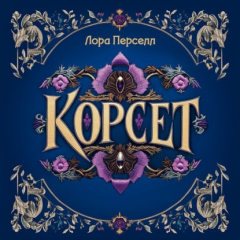 Книга Корсет на ReadRate.com книга Корсет