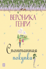 книга Спонтанная покупка