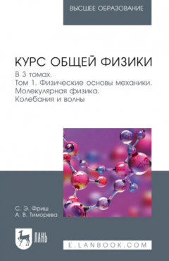 Книга Курс общей физики. В 3 томах. Том 1. Физические основы механики. Молекулярная физика. Колебания и волны. Учебник для вузов на ReadRate.com книга Курс общей физики. В 3 томах. Том 1. Физические основы механики. Молекулярная физика. Колебания и волны. Учебник для вузов