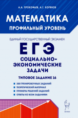 книга Математика. ЕГЭ. Социально-экономические задачи. Типовое задание 16