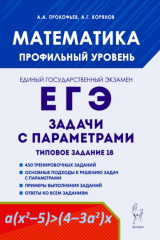книга Математика. ЕГЭ. Задачи с параметрами. Типовое задание 18