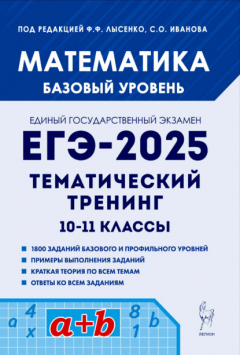 Книга Математика. ЕГЭ-2025. Базовый уровень. Тематический тренинг. 10-11 классы на ReadRate.com книга Математика. ЕГЭ-2025. Базовый уровень. Тематический тренинг. 10-11 классы