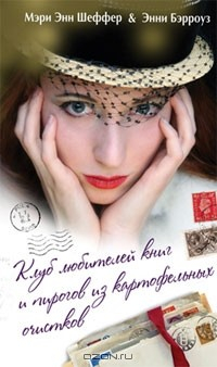 Книга Клуб любителей книг и пирогов из картофельных очистков на ReadRate.com книга Клуб любителей книг и пирогов из картофельных очистков